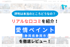 【25年最新】愛情ペイント(静岡市)の口コミ・評判を徹底レビュー！まとめ