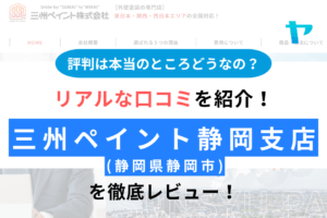 【25年最新】三州ペイント静岡支店の口コミ・評判は？徹底レビュー！まとめ