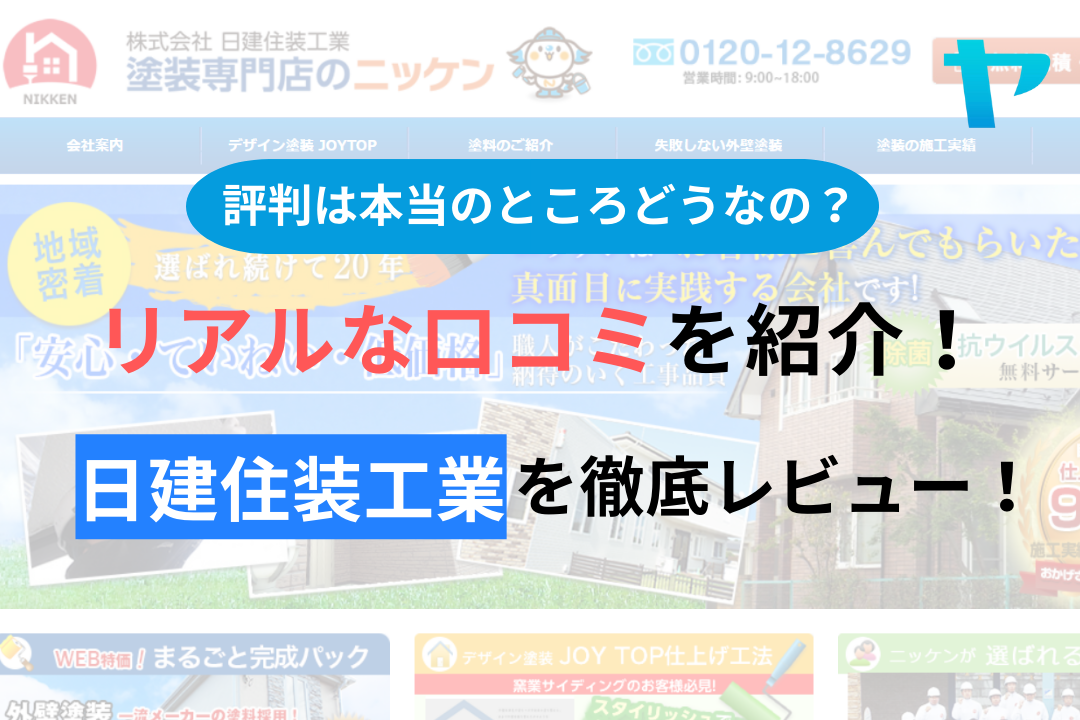 【2024年最新】日建住装工業の口コミ・評判について徹底解説