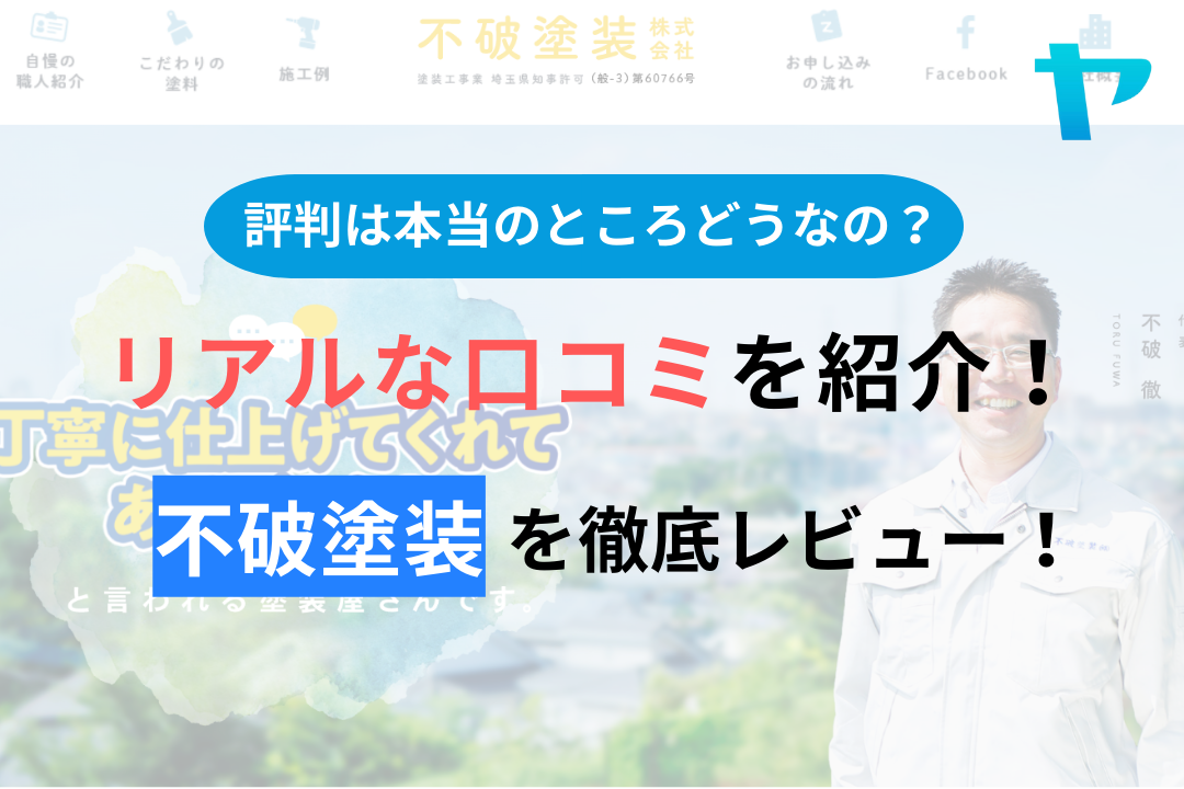 【2024年最新】不破塗装の口コミ・評判について徹底解説