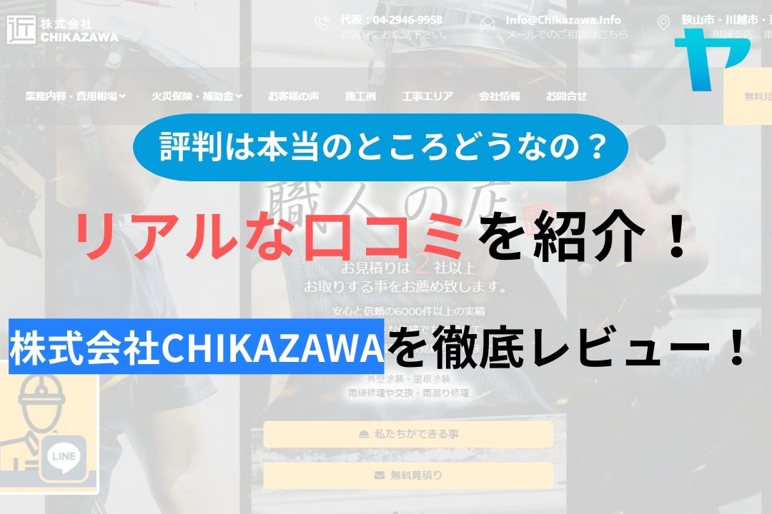 【2024年最新】株式会社CHIKAZAWAの口コミ・評判について徹底解説