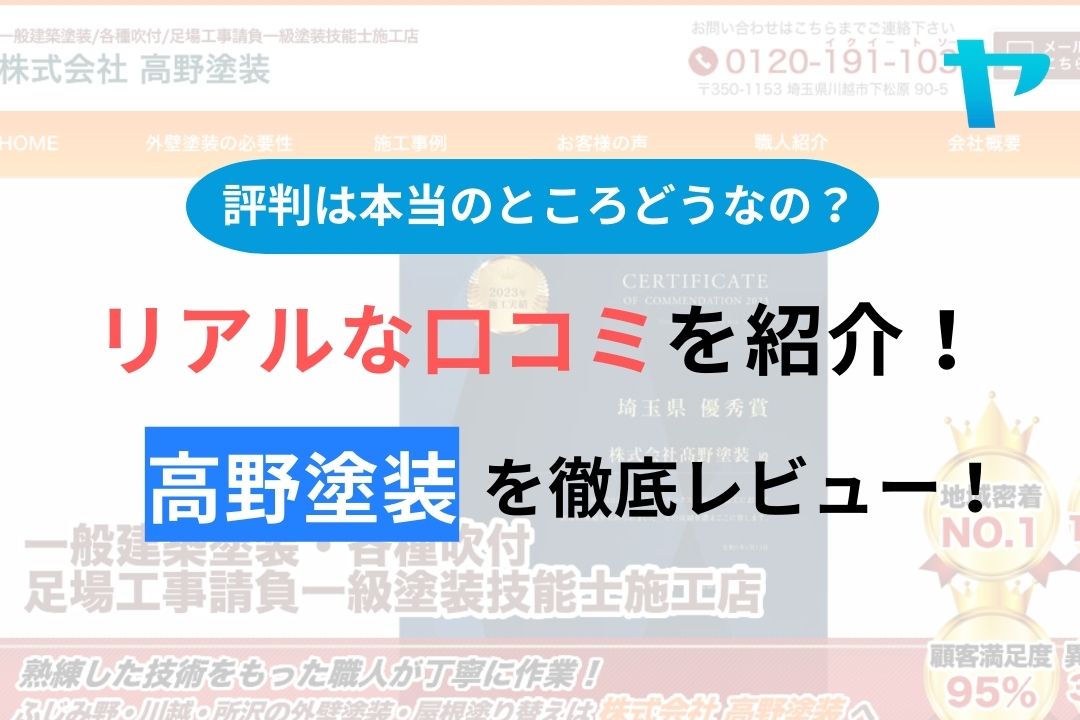 【2024年最新】高野塗装の口コミ・評判について徹底解説