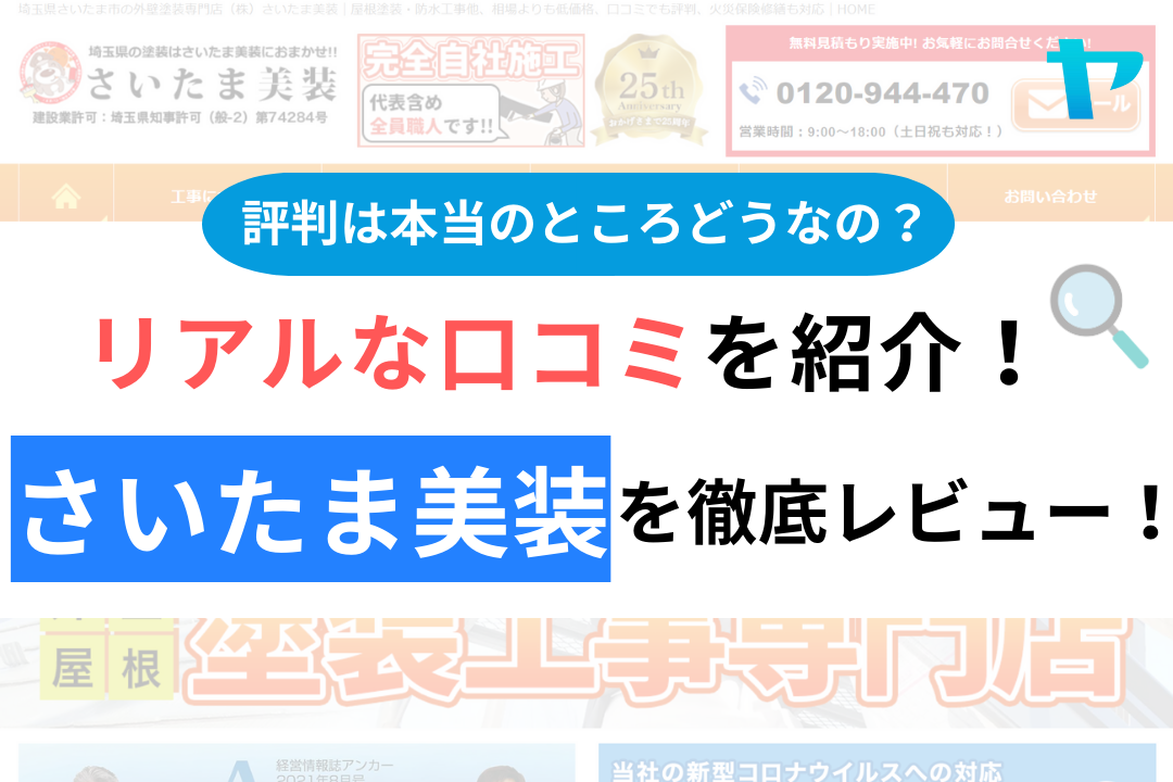 さいたま美装の口コミ・評判について徹底解説！【24年最新】