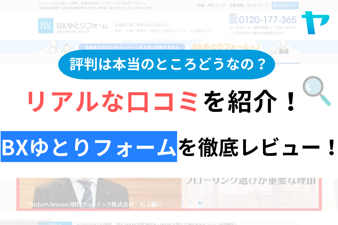 bxゆとリフォームの口コミ・評判について徹底解説！【24年最新】