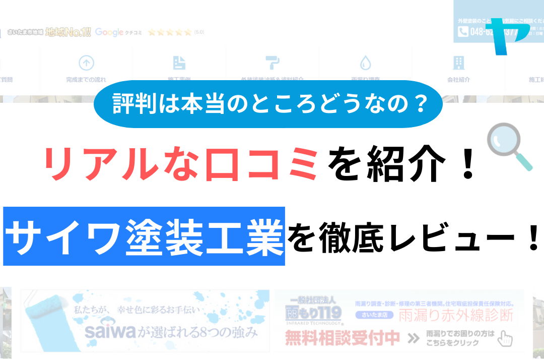 サイワ塗装工業の口コミ・評判について徹底解説！【24年最新】