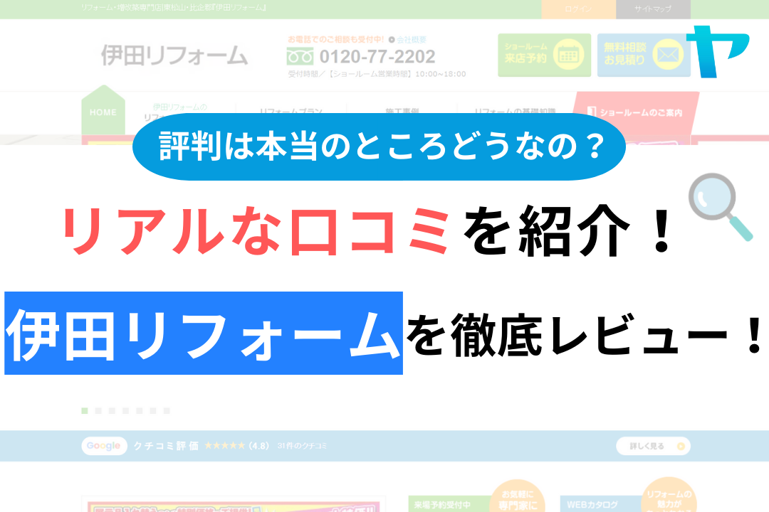 伊田リフォームの口コミ・評判について徹底解説！【24年最新】