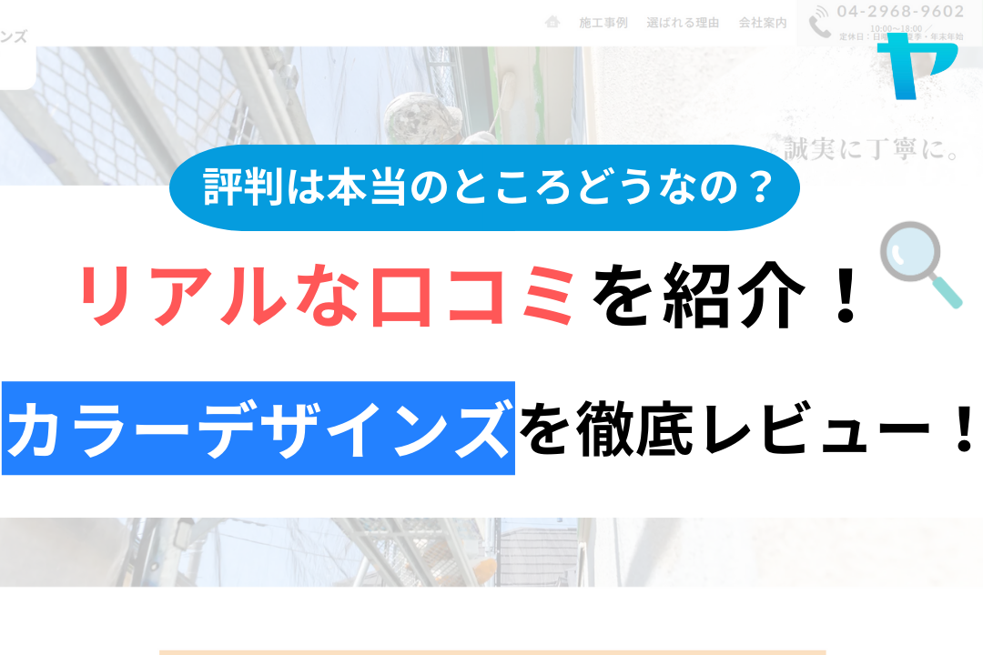 カラーデザインズのレビュー・評判について徹底解説！【24年最新】