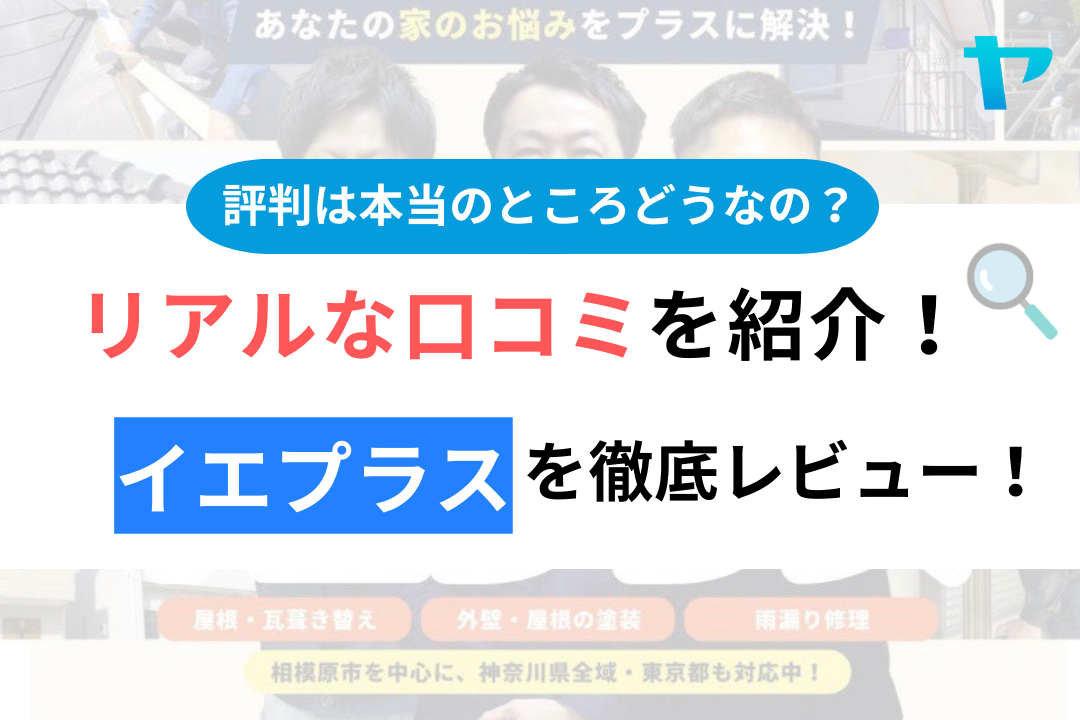 イエプラスの口コミ・評判徹底解説