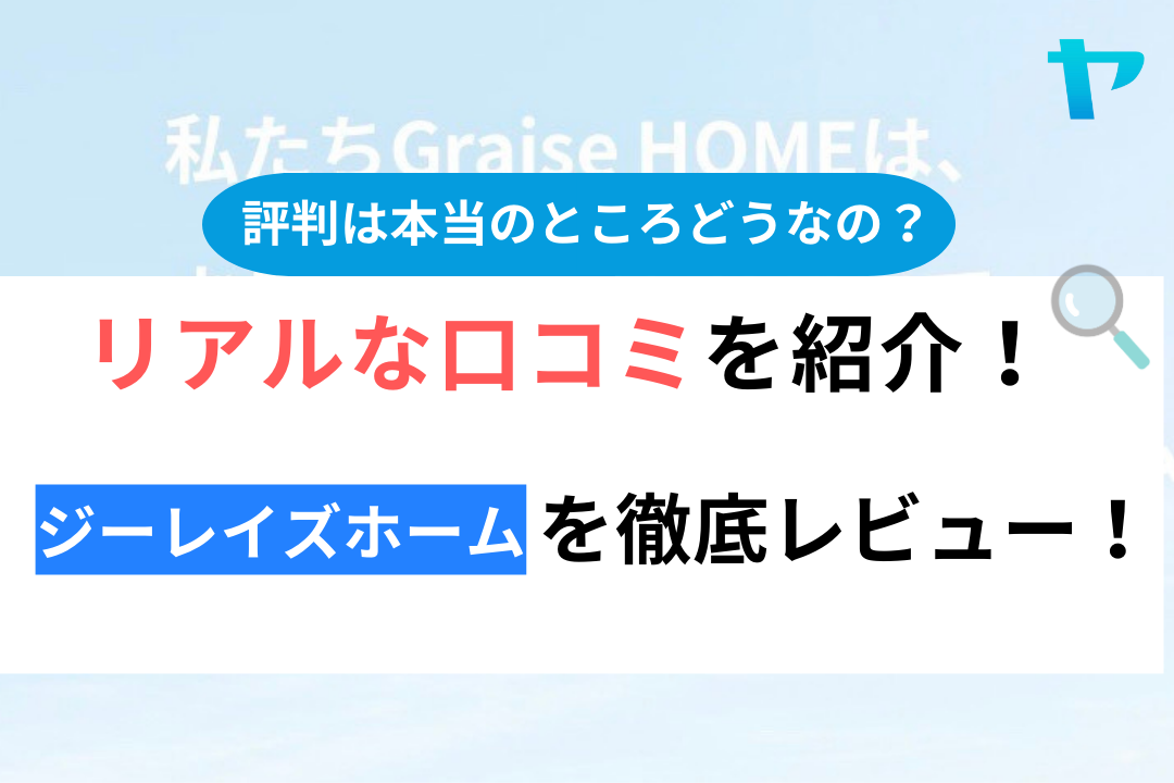 ジーレイズホームの評判徹底解説