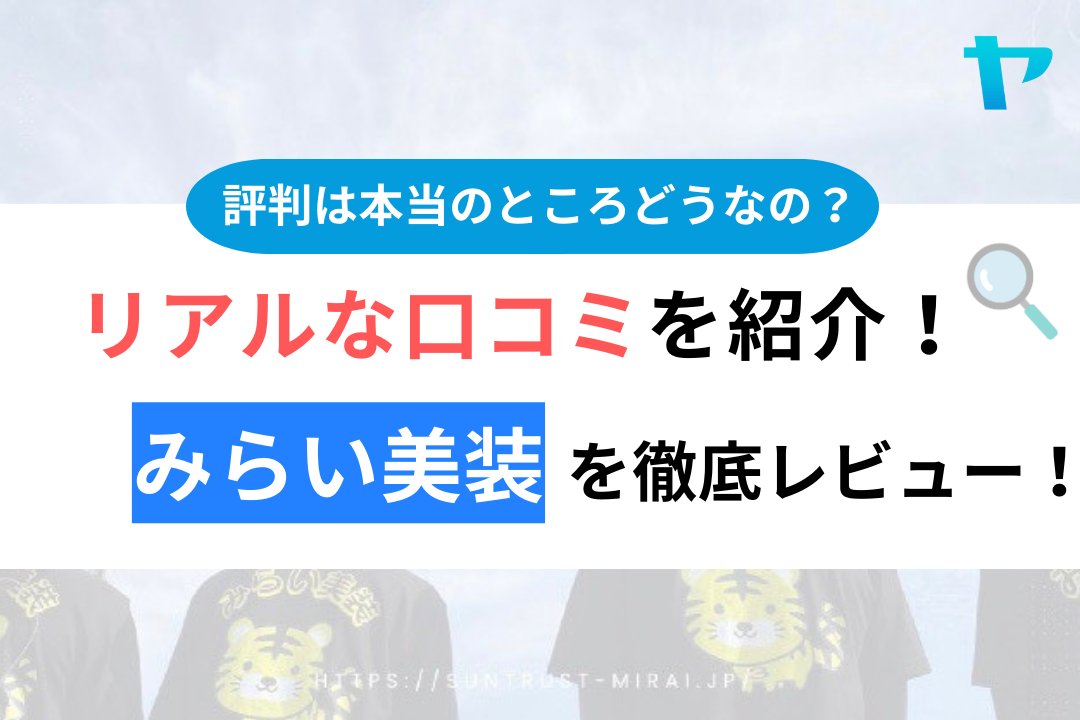 みらい美装のクチコミ・レビュー徹底解説