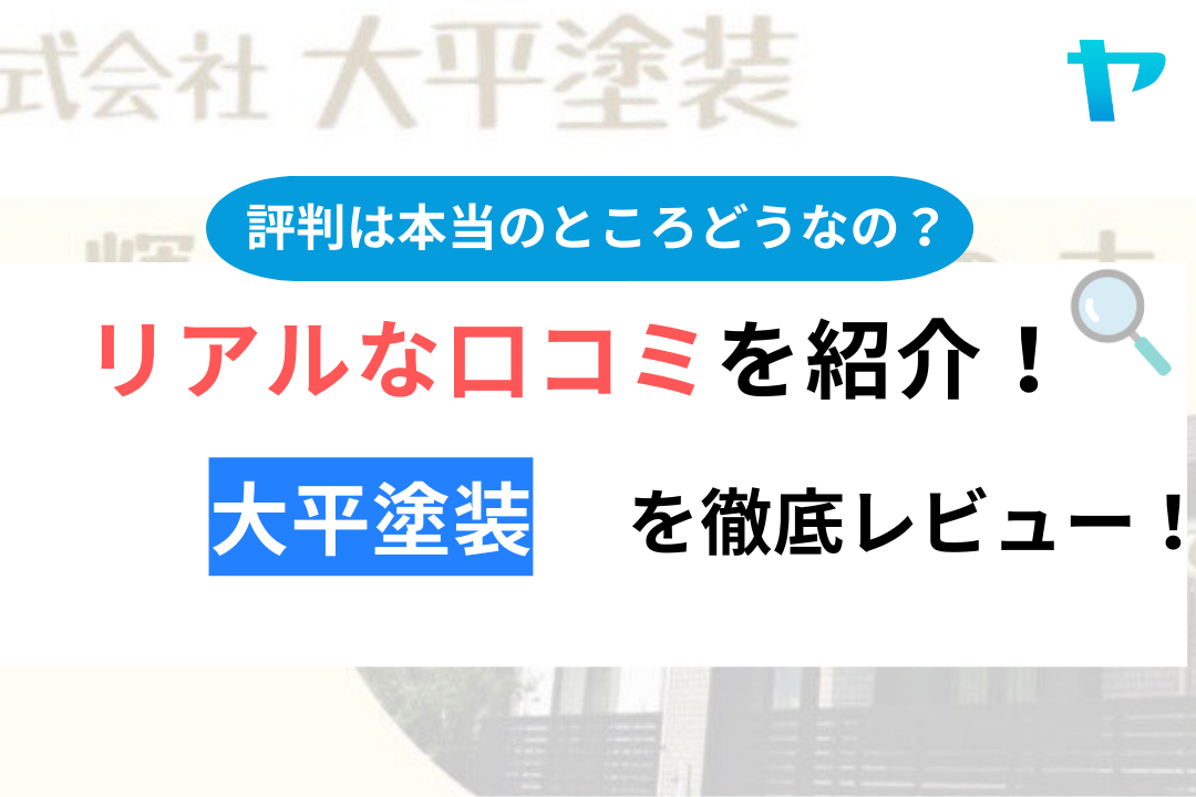 大平塗装の口コミ徹底解説