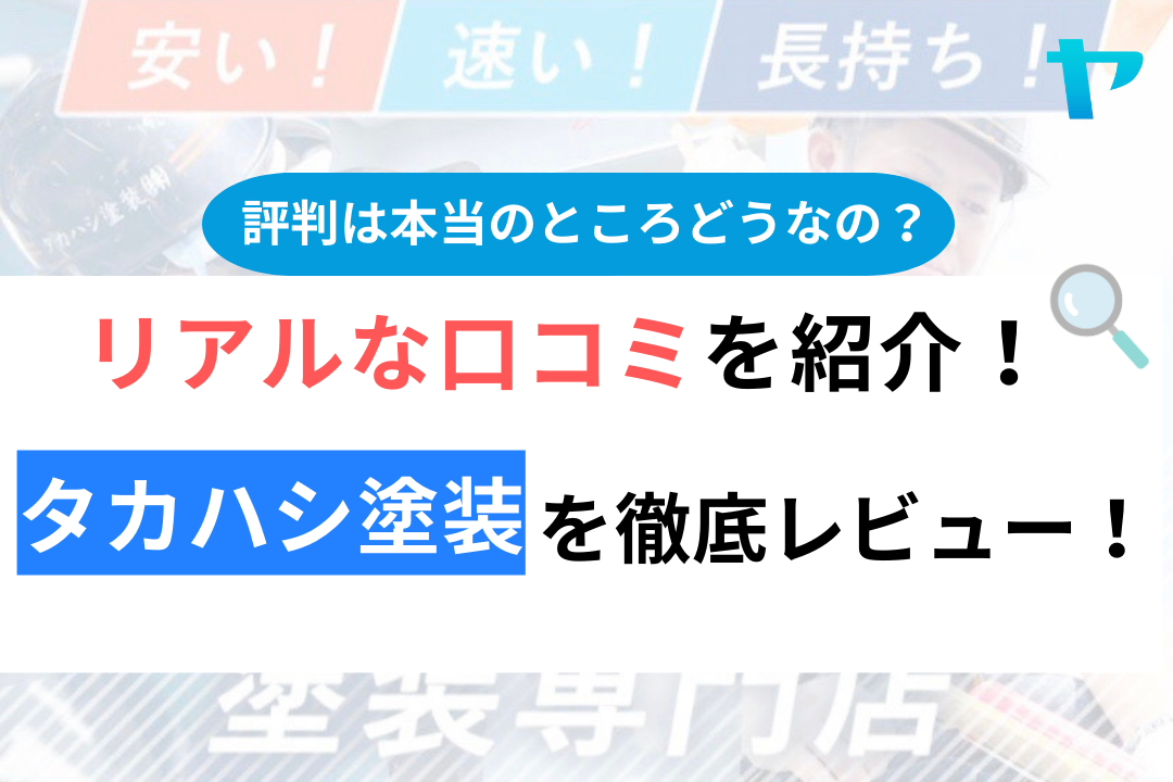 タカハシ塗装口コミ・評判徹底解説！