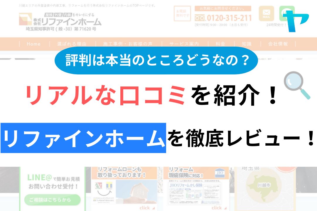 リファインホームの口コミ・評判について徹底解説！【24年最新】