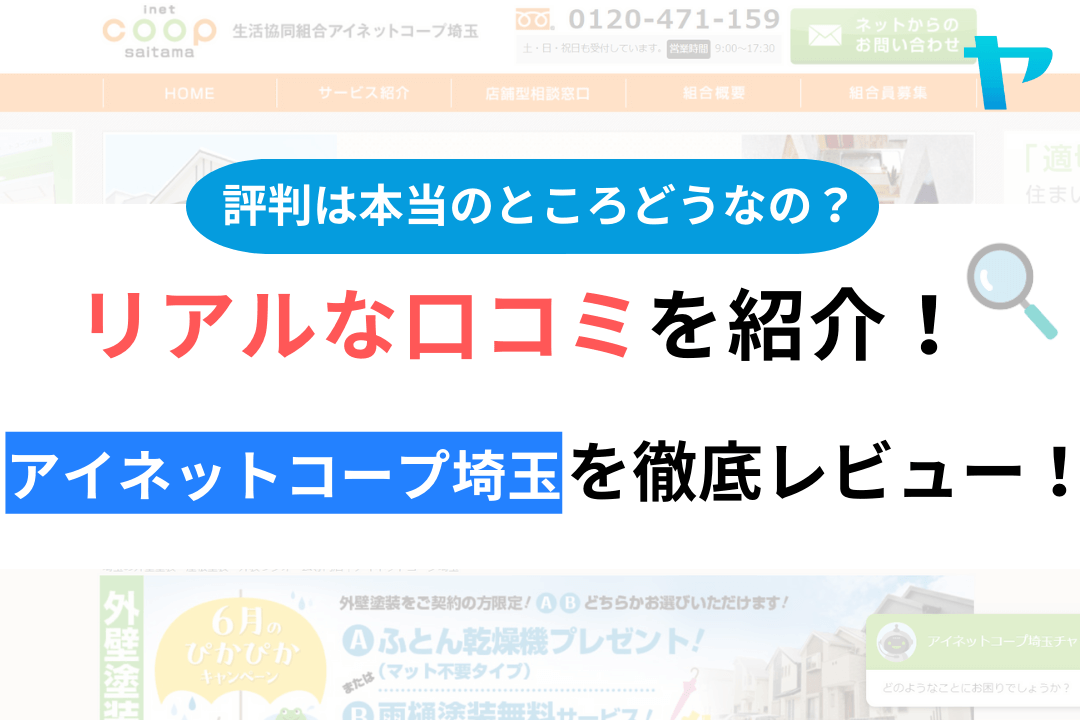 アイネットコープ埼玉の口コミ・評判について徹底解説！【24年最新】