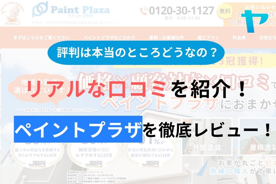 【2024年最新】ペイントプラザの口コミ・評判について徹底解説