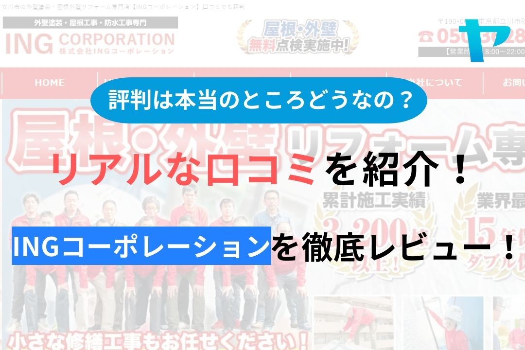 【2024年最新】ingコーポレーションの口コミ・評判について徹底解説