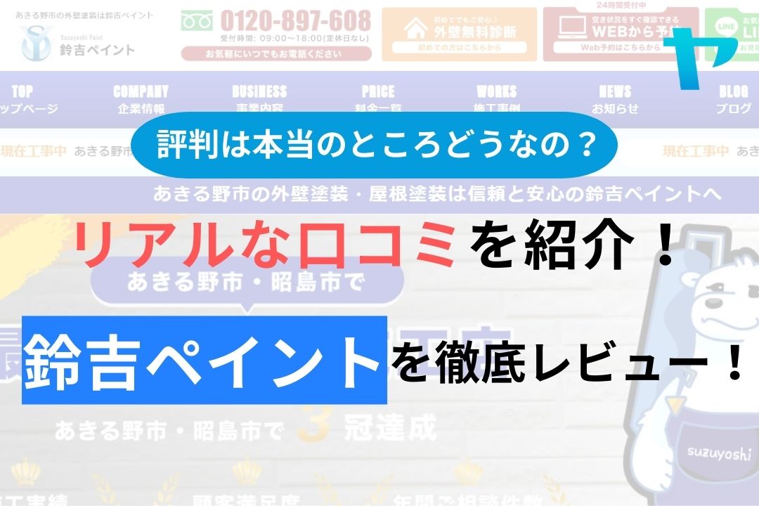 【2024年最新】鈴吉ペイントの口コミ・評判について徹底解説