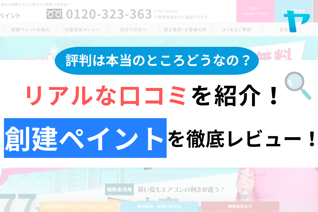 創建ペイントの口コミ・評判について徹底解説！【24年最新】