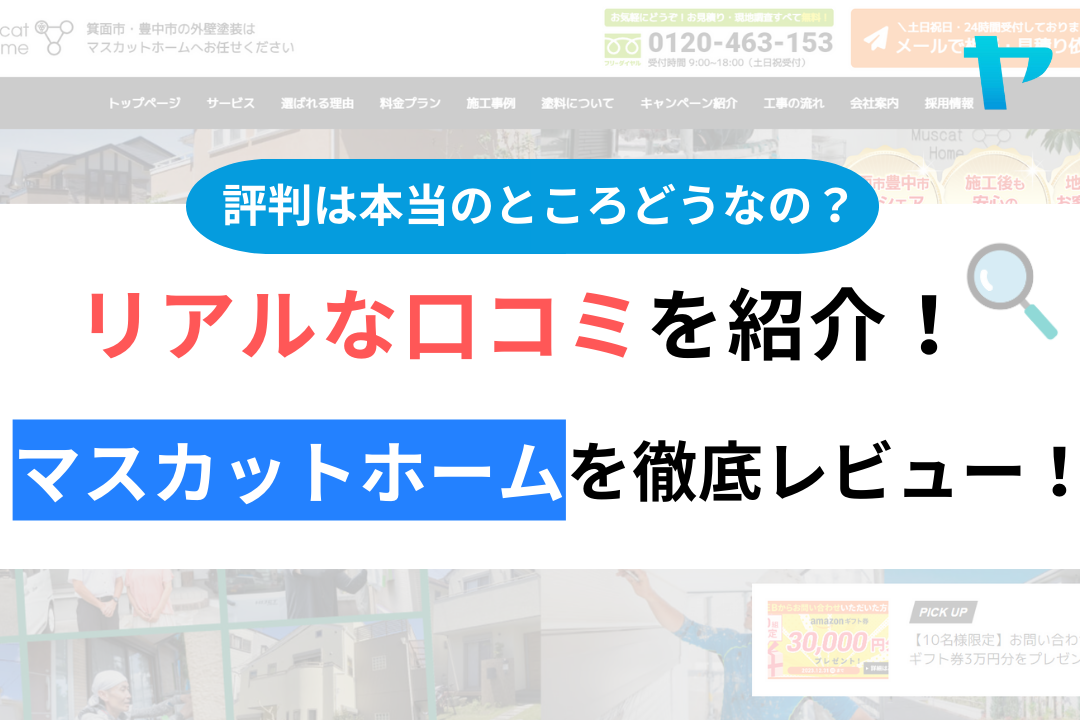 マスカットホームの口コミ・評判について徹底解説！【24年最新】