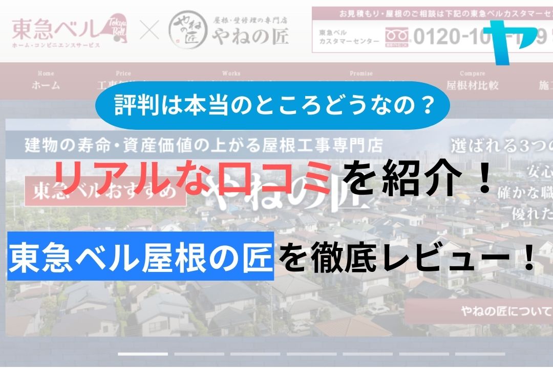 【2024年最新】東急ベル屋根の匠の口コミ・評判について徹底解説