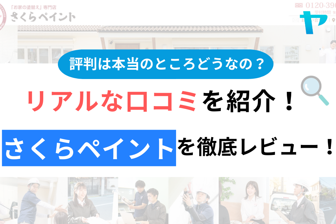 さくらペイント（高槻）の評判・口コミは？3分でわかる徹底レビュー！