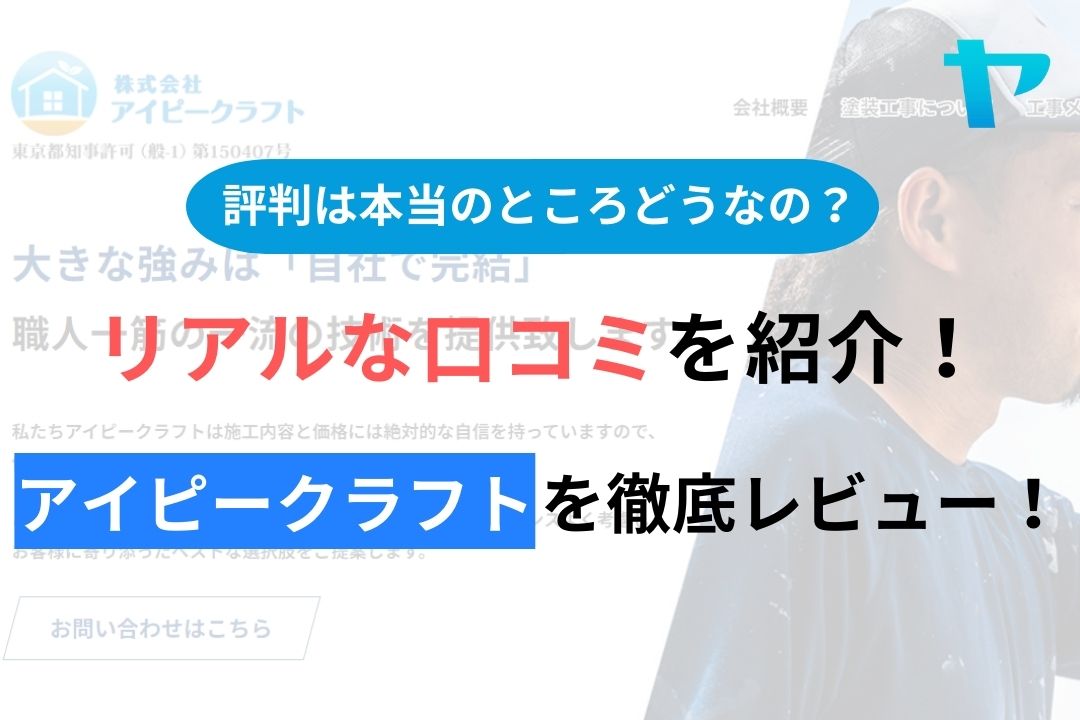 【2024年最新】アイピークラフトの口コミ・評判について徹底解説