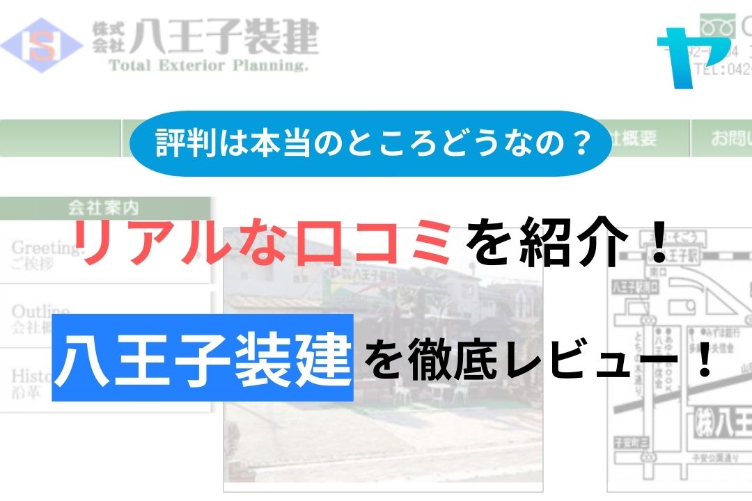 【2024年最新】八王子装建の口コミ・評判について徹底解説