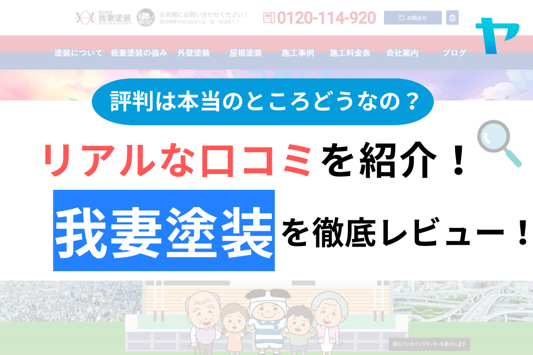 我妻塗装について【大阪府東大阪市の外壁塗装業者】