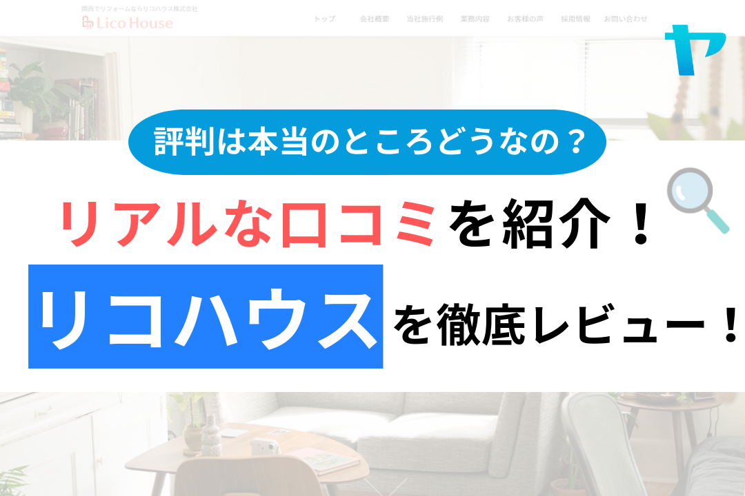 リコハウス株式会社の評判・口コミは？3分でわかる徹底レビュー！