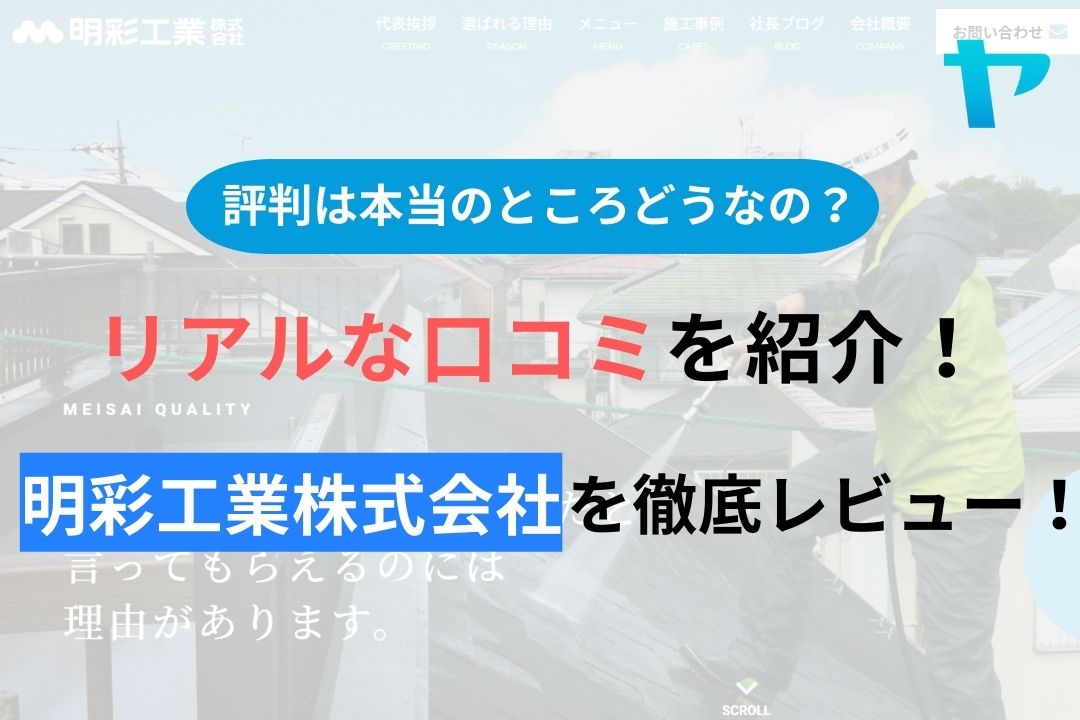 【2024年最新】明彩工業株式会社の口コミ・評判について徹底解説