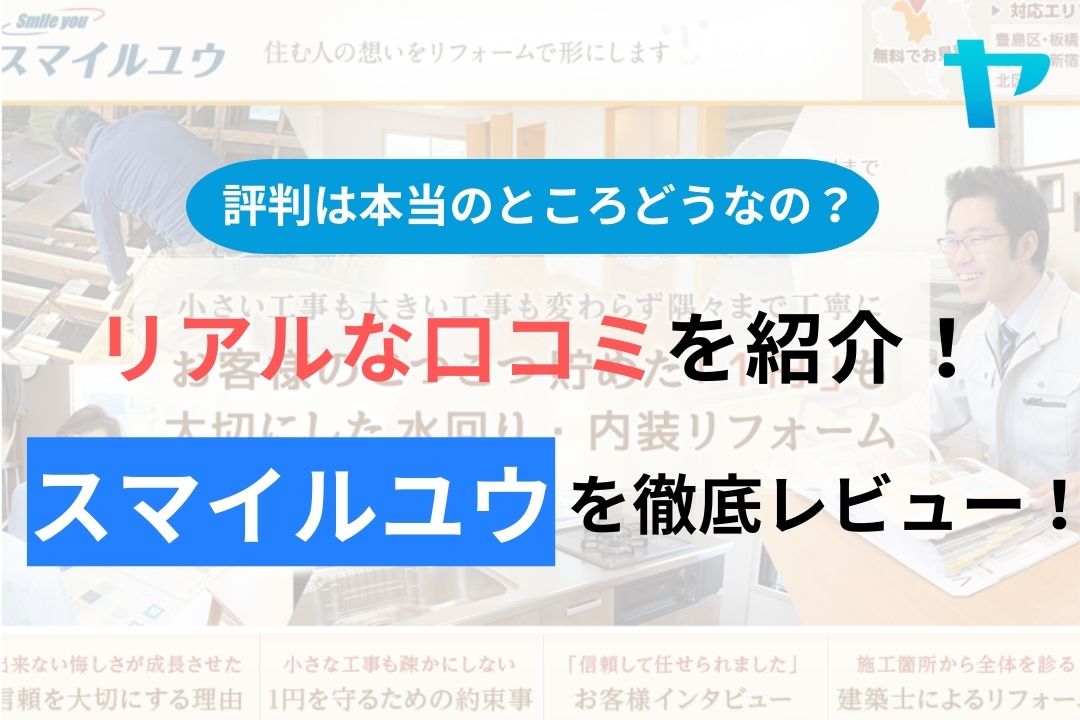 【2024年最新】スマイルユウの口コミ・評判について徹底解説