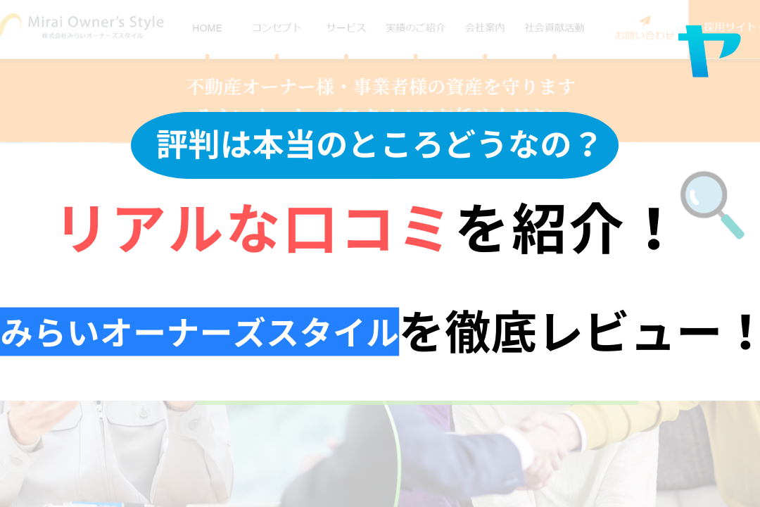 みらいオーナーズスタイルは怪しい？評判・口コミを3分で徹底レビュー！