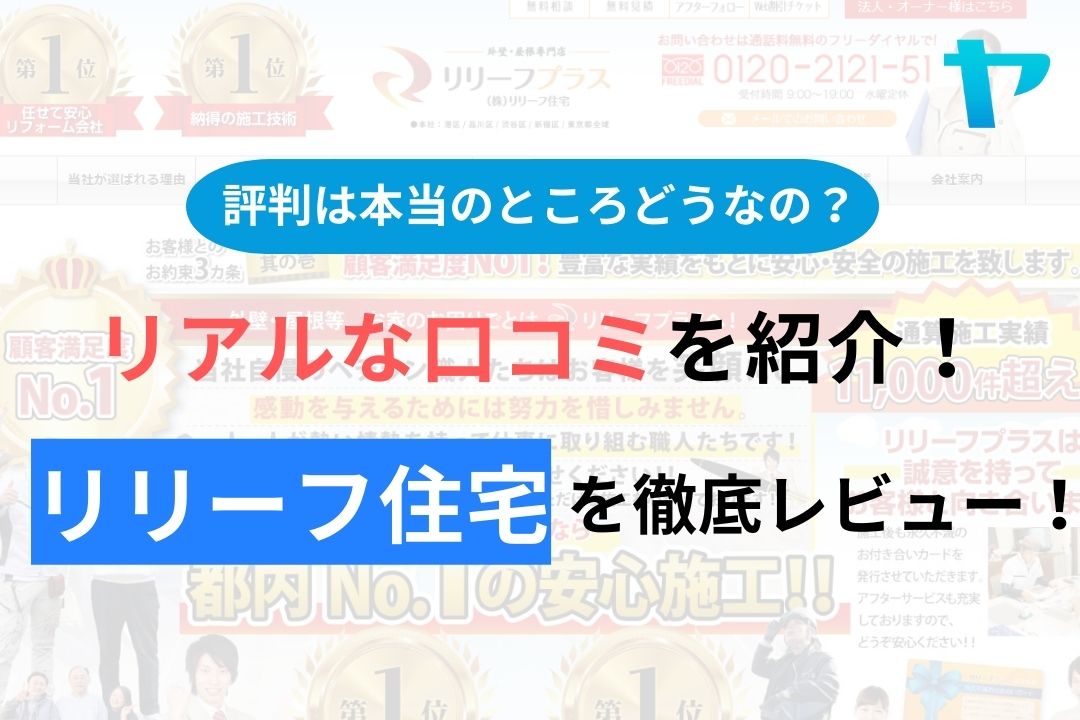 【2024年最新】リリーフ住宅の口コミ・評判について徹底解説