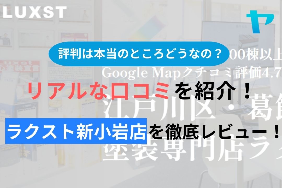 【2024年最新】ラクスト新小岩店のクチコミ・評判について徹底解説