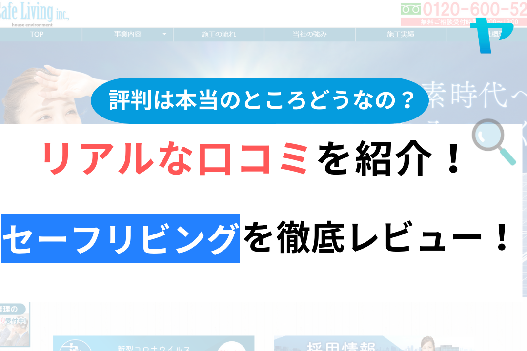 セーフリビングの評判・口コミは？3分でわかる徹底レビュー！