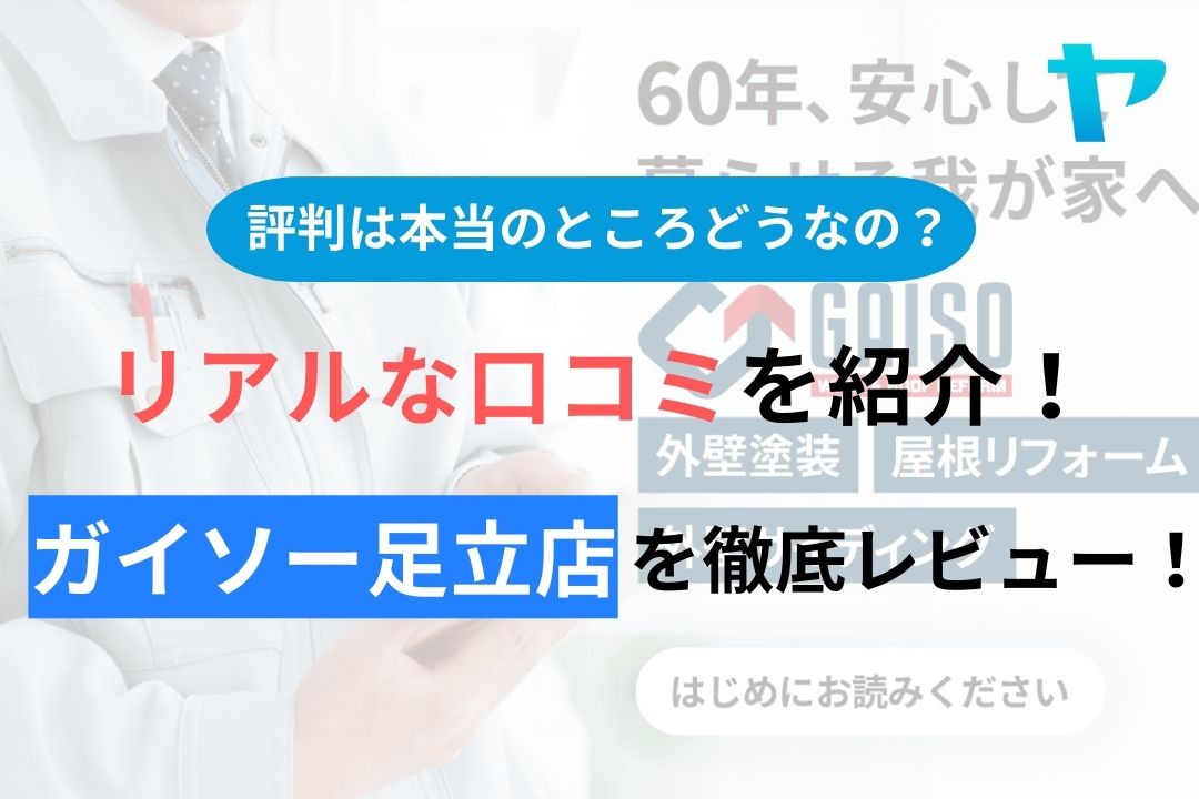 【2024年最新】ガイソー足立店のクチコミ・評判について徹底解説