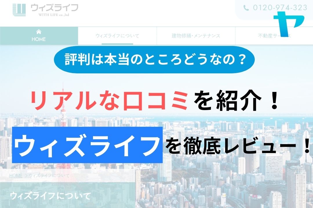 ウィズライフ株式会社の評判は？やばい会社？徹底レビュー！【2024年最新】