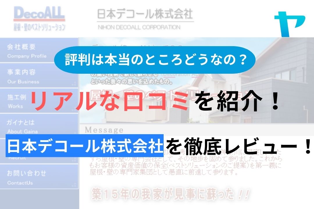 【2024年最新】日本デコール株式会社の評判・口コミを徹底レビュー！