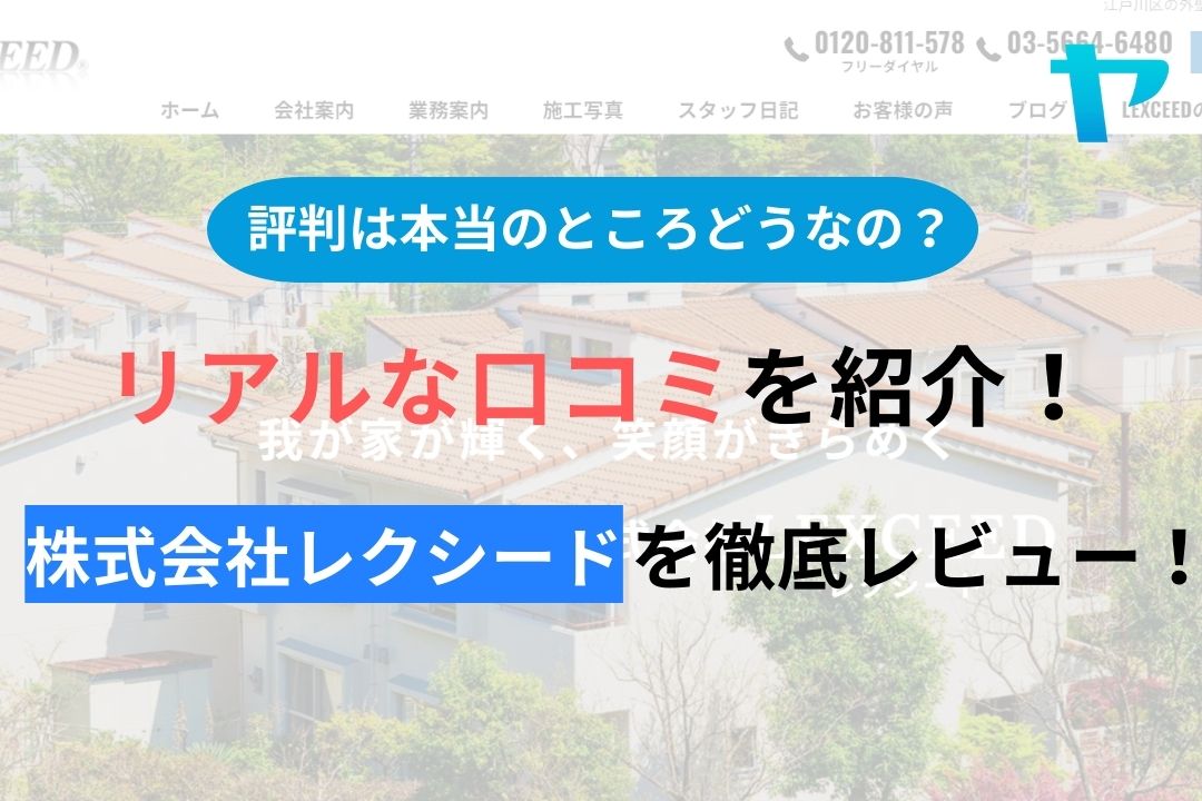 【2024年最新】株式会社レクシード(江戸川区)の評判・口コミを徹底レビュー！