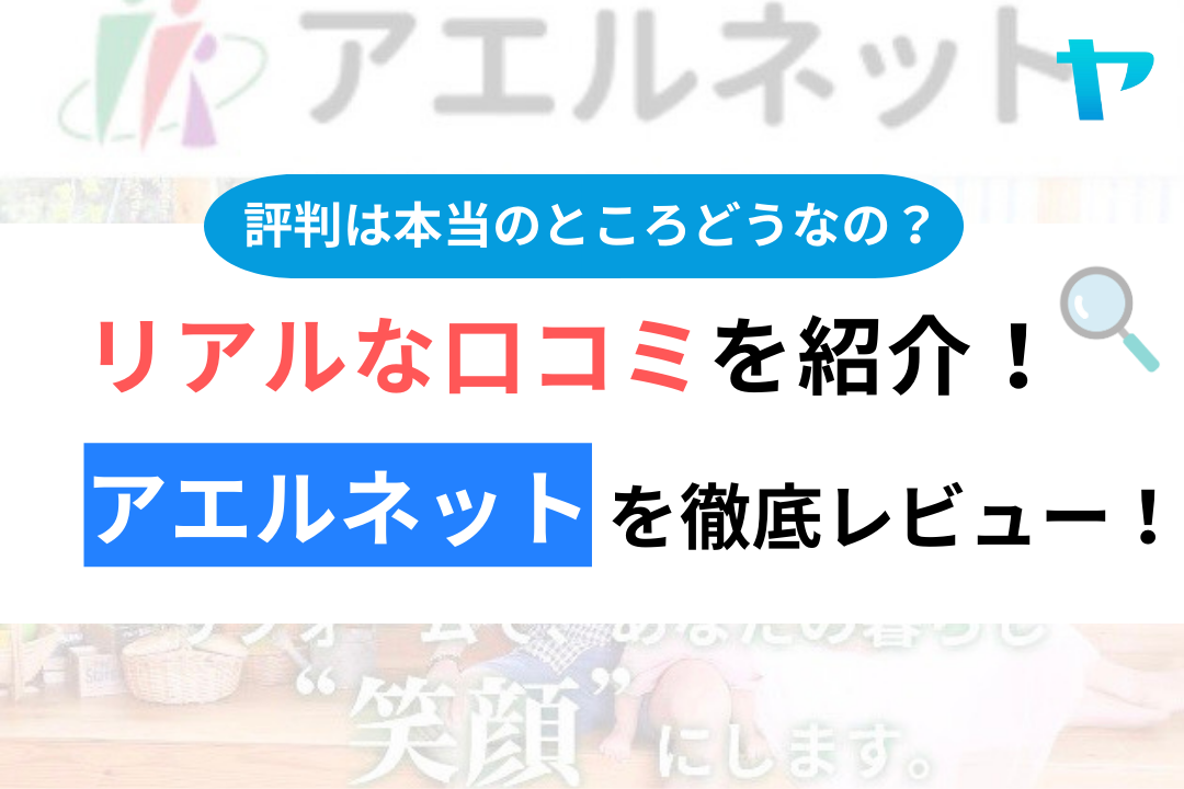 アエルネットの評判・口コミ徹底レビュー！