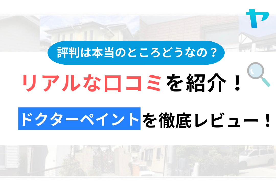 ドクターペイントの評判・口コミ徹底レビュー！