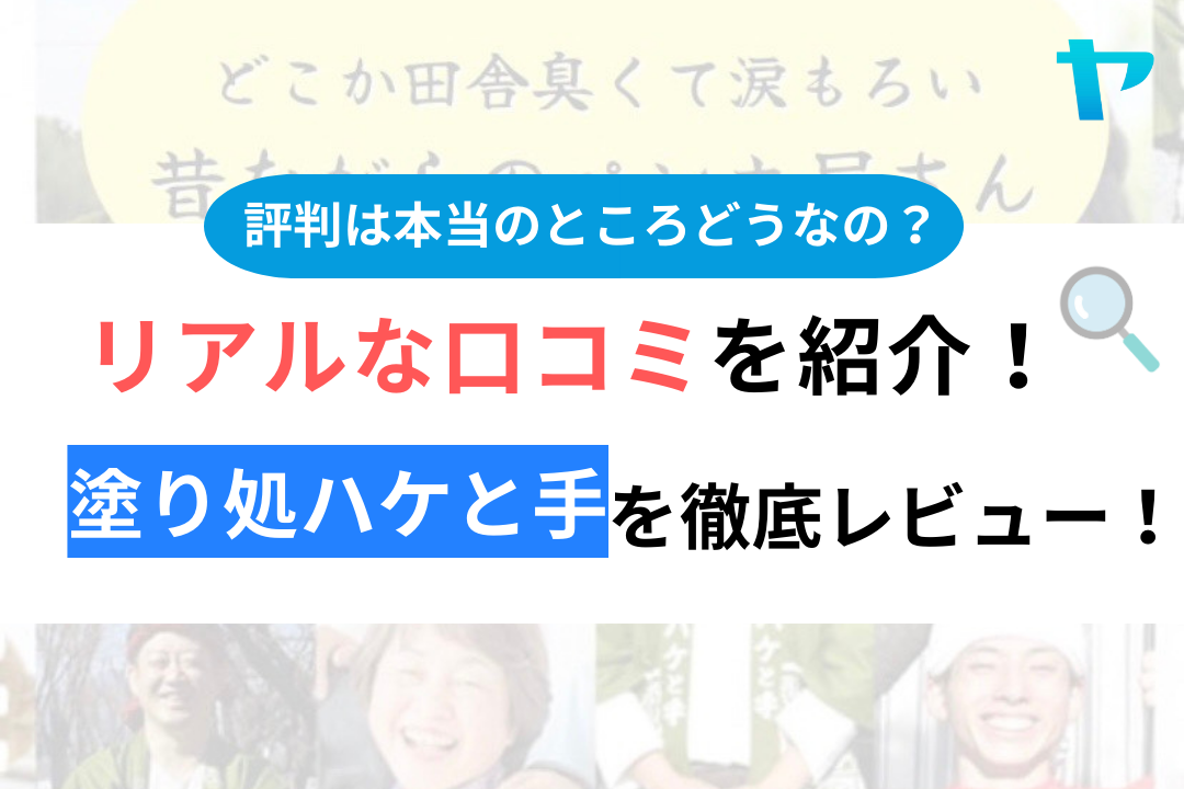 塗り処ハケと手評判と口コミ徹底レビュー！