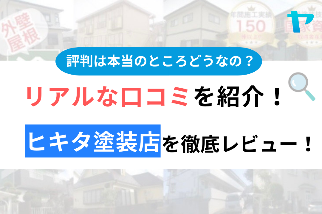 ヒキタ塗装店の評判・口コミ徹底レビュー！