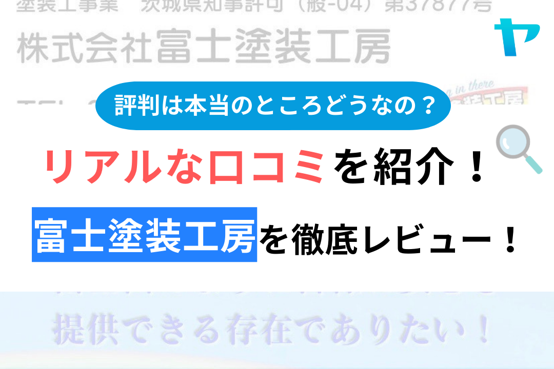 富士塗装工房評判・口コミ徹底レビュー