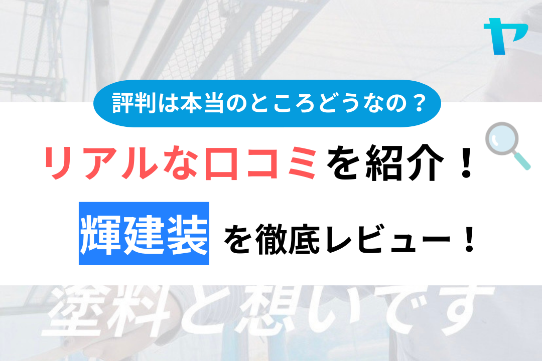 輝建装の評判・口コミ徹底レビュー！