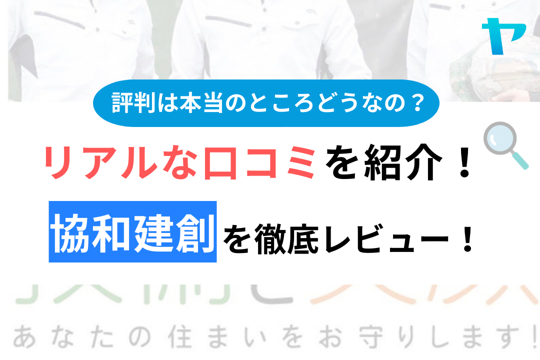 協和建創評判・口コミ徹底レビュー！