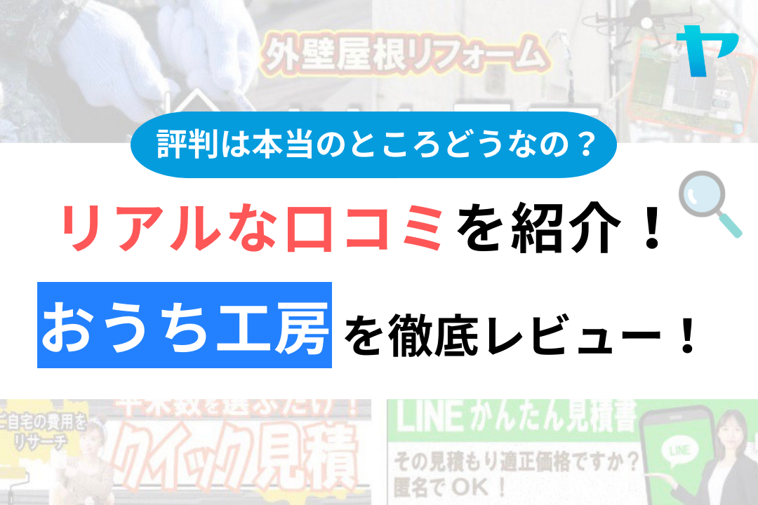 おうち工房の評判・口コミ徹底解説