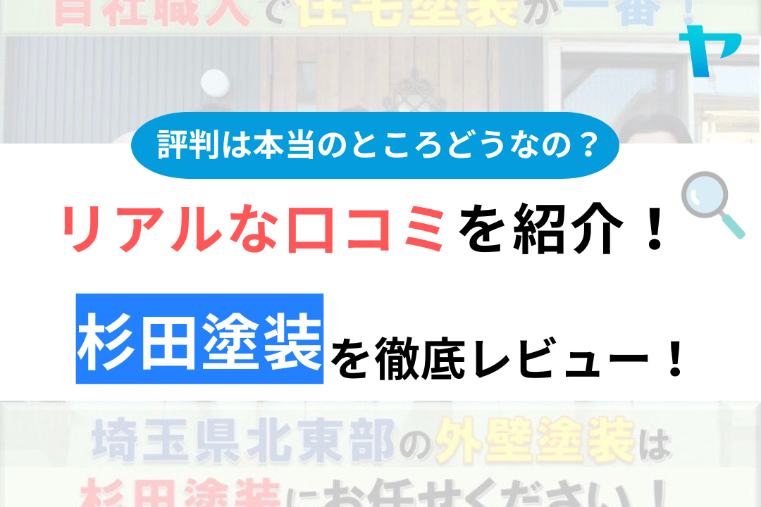 杉田塗装の評判・口コミ徹底レビュー