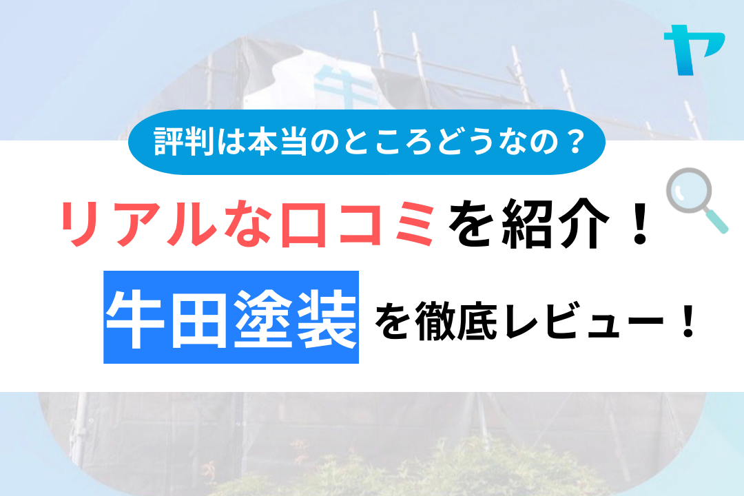 牛田塗装の評判・口コミ徹底解説！