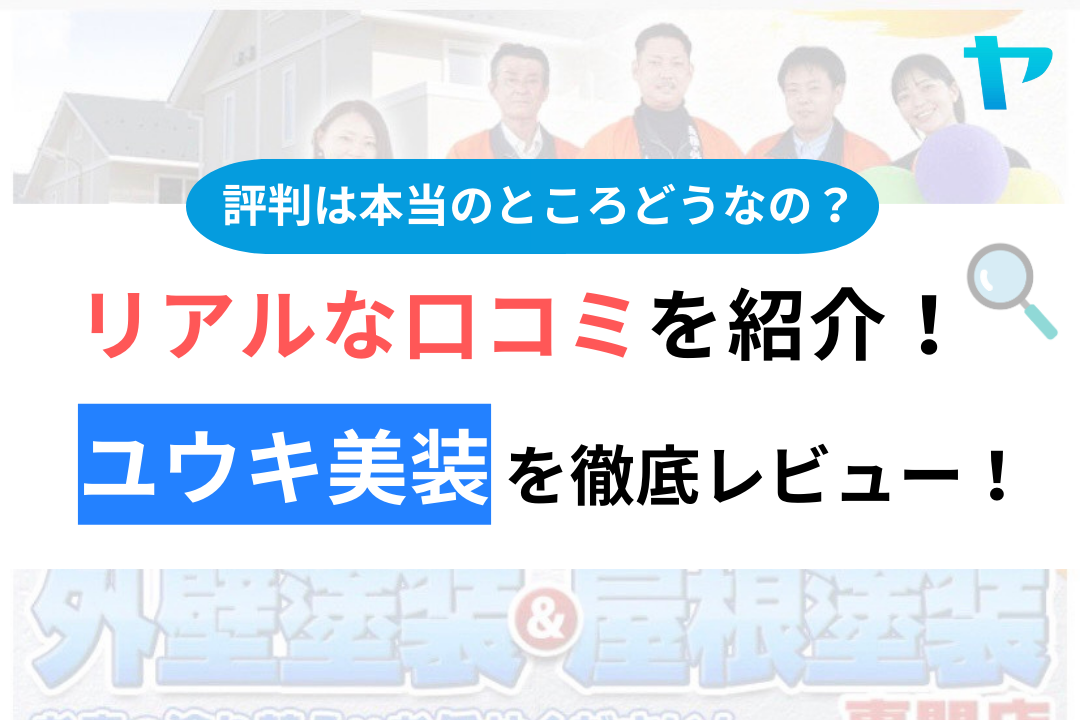 ユウキ美装の評判・口コミ徹底レビュー！